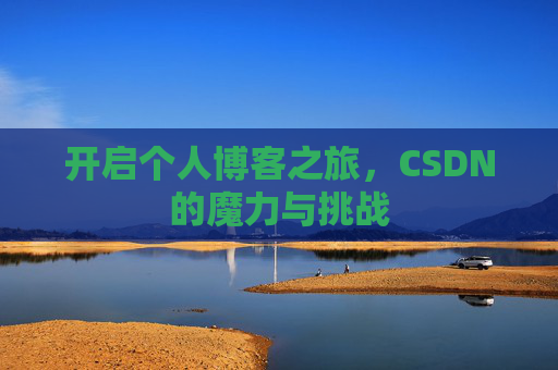 开启个人博客之旅，CSDN的魔力与挑战